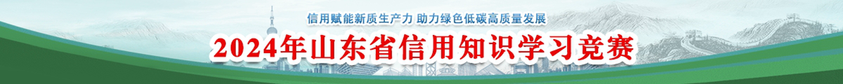 “东明石化杯”山东省信用知识学习竞赛